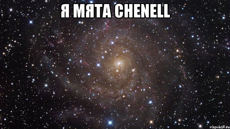 я мята chenell , Мем  Космос (офигенно)