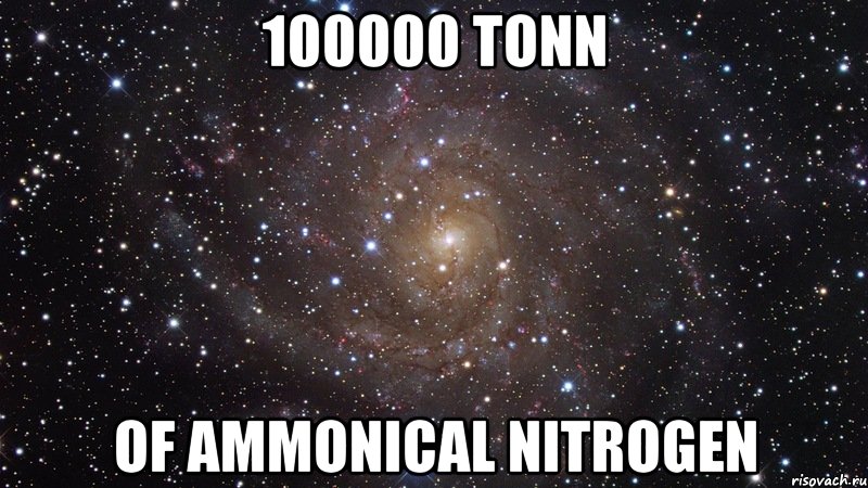 100000 tonn of ammonical nitrogen, Мем  Космос (офигенно)