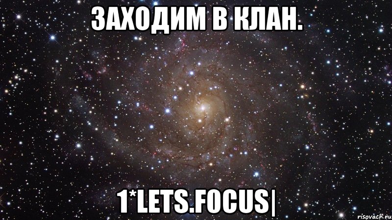 заходим в клан. 1*lets.f0cus|, Мем  Космос (офигенно)