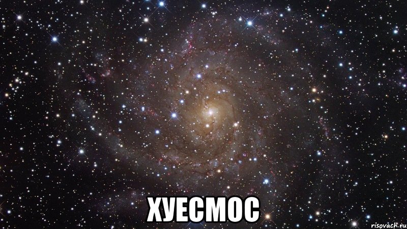  хуесмос, Мем  Космос (офигенно)