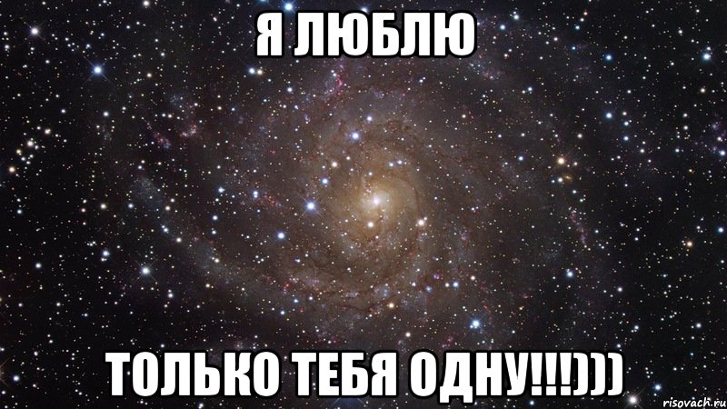 я люблю только тебя одну!!!))), Мем  Космос (офигенно)