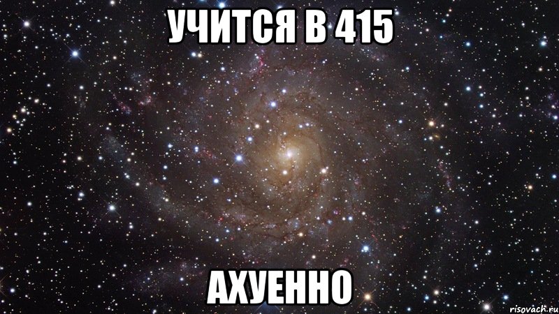 учится в 415 ахуенно, Мем  Космос (офигенно)