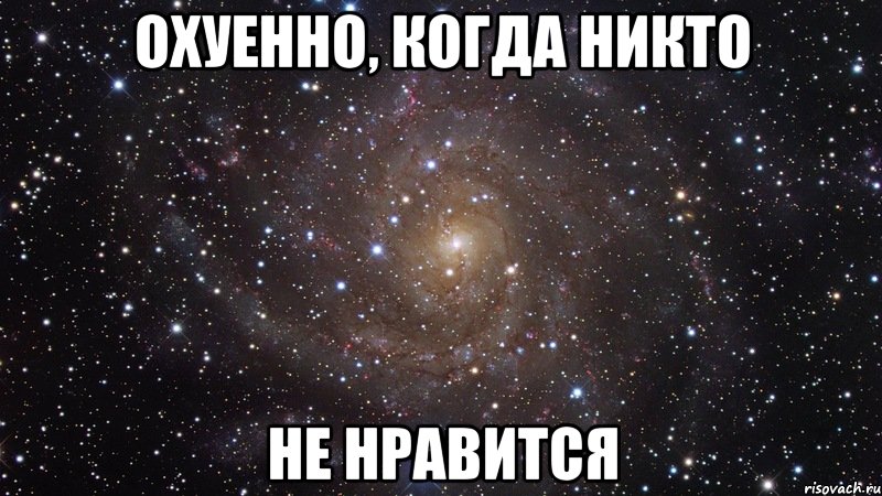 охуенно, когда никто не нравится, Мем  Космос (офигенно)