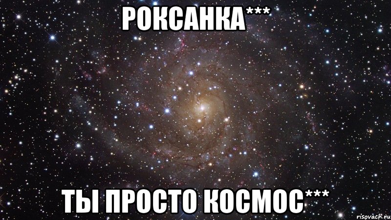 роксанка*** ты просто космос***, Мем  Космос (офигенно)