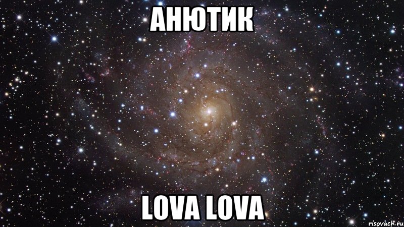 анютик lova lova, Мем  Космос (офигенно)