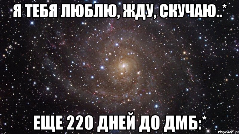 я тебя люблю, жду, скучаю..* еще 220 дней до дмб:*, Мем  Космос (офигенно)