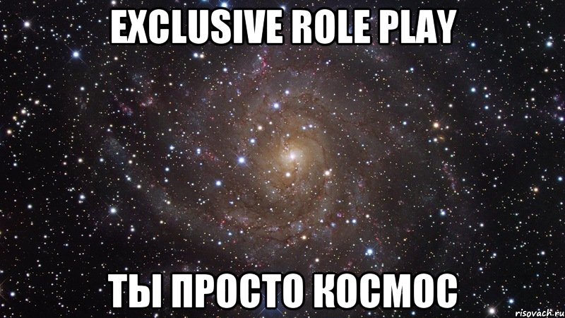 exclusive role play ты просто космос, Мем  Космос (офигенно)