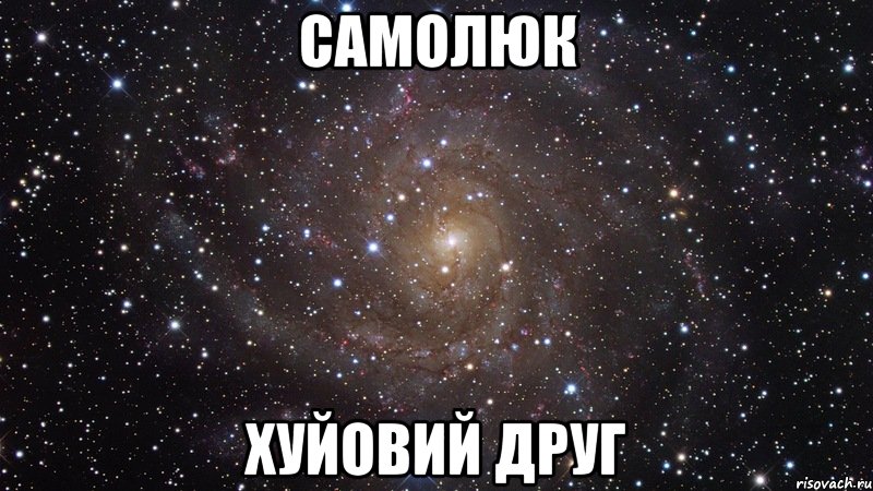 самолюк хуйовий друг, Мем  Космос (офигенно)