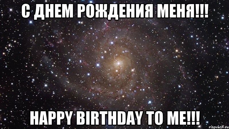 с днем рождения меня!!! happy birthday to me!!!, Мем  Космос (офигенно)