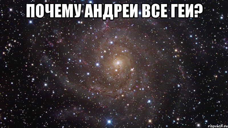 почему андреи все геи? , Мем  Космос (офигенно)