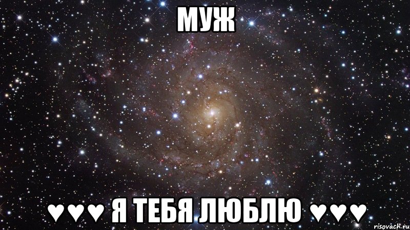 муж ♥♥♥ я тебя люблю ♥♥♥, Мем  Космос (офигенно)