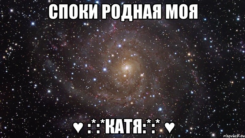 споки родная моя ♥ :*:*катя:*:* ♥, Мем  Космос (офигенно)