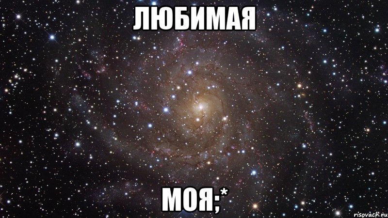 любимая моя;*, Мем  Космос (офигенно)