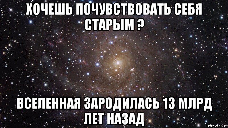 хочешь почувствовать себя старым ? вселенная зародилась 13 млрд лет назад, Мем  Космос (офигенно)