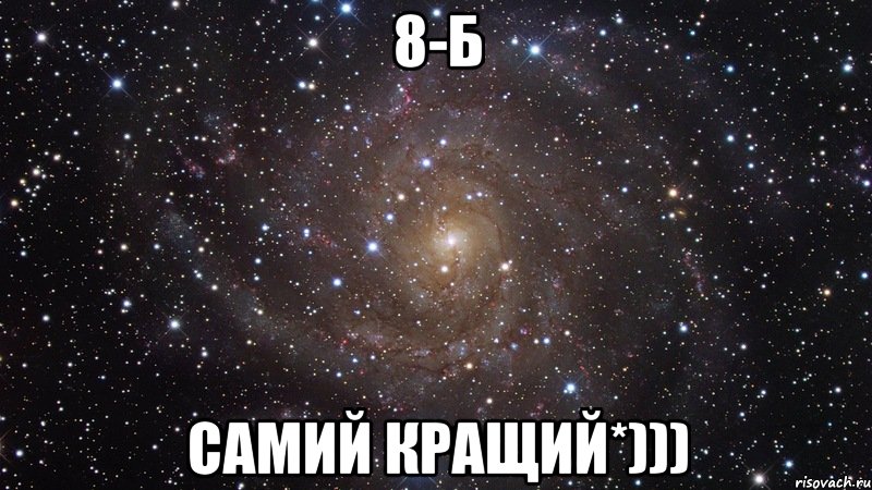 8-б самий кращий*))), Мем  Космос (офигенно)