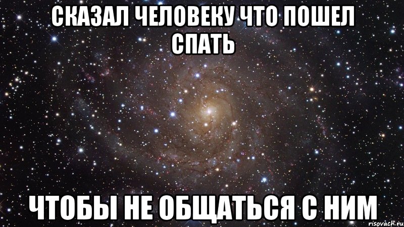 сказал человеку что пошел спать чтобы не общаться с ним, Мем  Космос (офигенно)