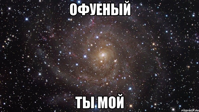 офуеный ты мой, Мем  Космос (офигенно)