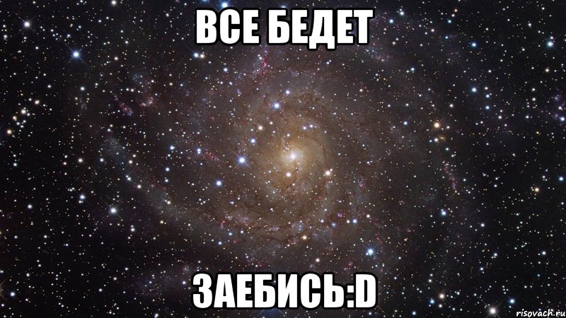 все бедет заебись:d, Мем  Космос (офигенно)