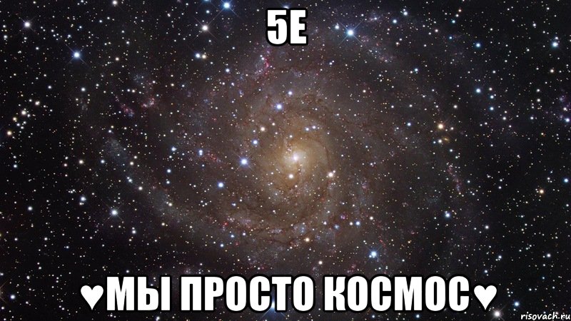 5е ♥мы просто космос♥, Мем  Космос (офигенно)