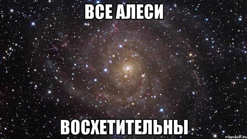 все алеси восхетительны, Мем  Космос (офигенно)