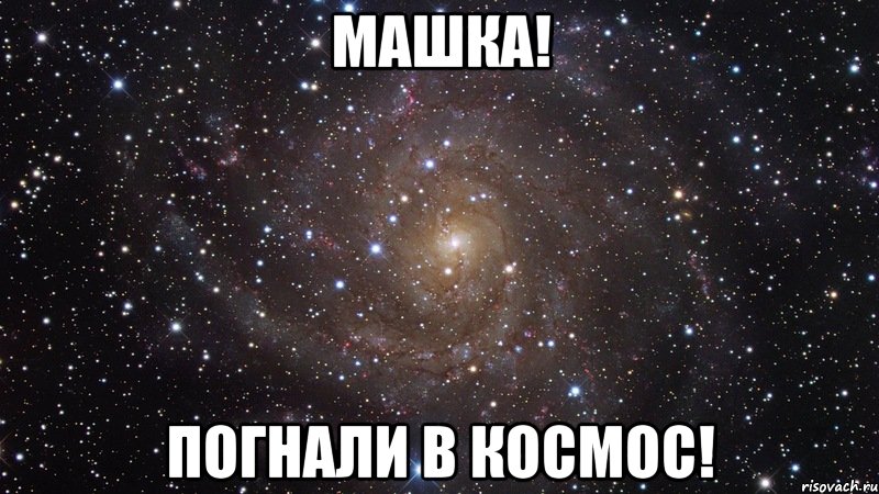 машка! погнали в космос!, Мем  Космос (офигенно)