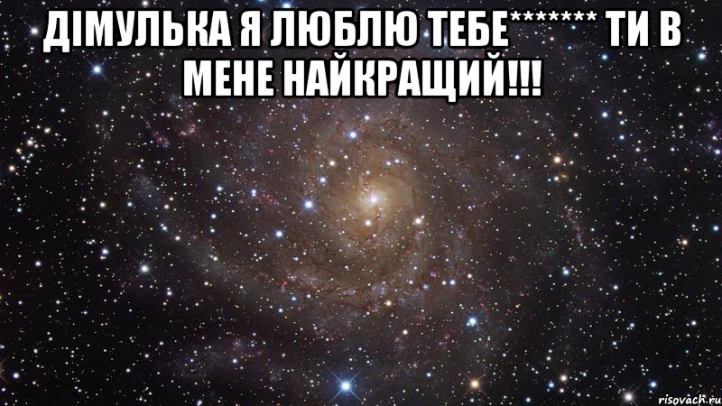 дімулька я люблю тебе******* ти в мене найкращий!!! , Мем  Космос (офигенно)