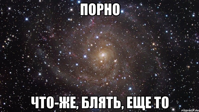 порно что-же, блять, еще то, Мем  Космос (офигенно)