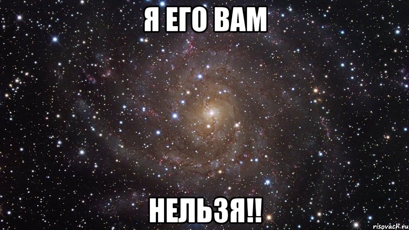 я его вам нельзя!!, Мем  Космос (офигенно)