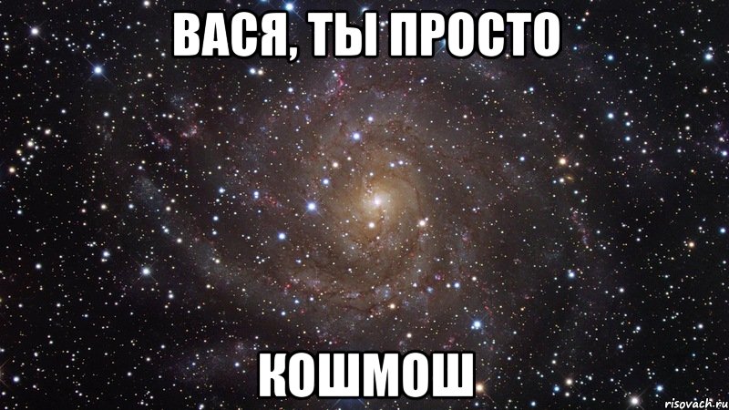 вася, ты просто кошмош, Мем  Космос (офигенно)