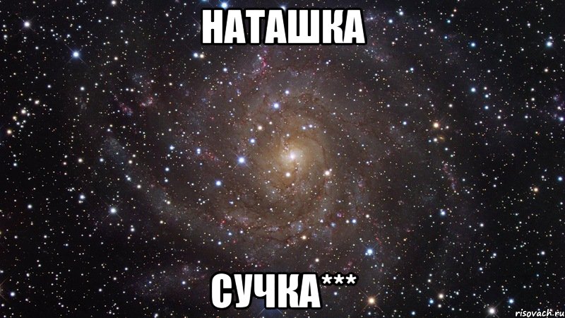 наташка сучка***, Мем  Космос (офигенно)