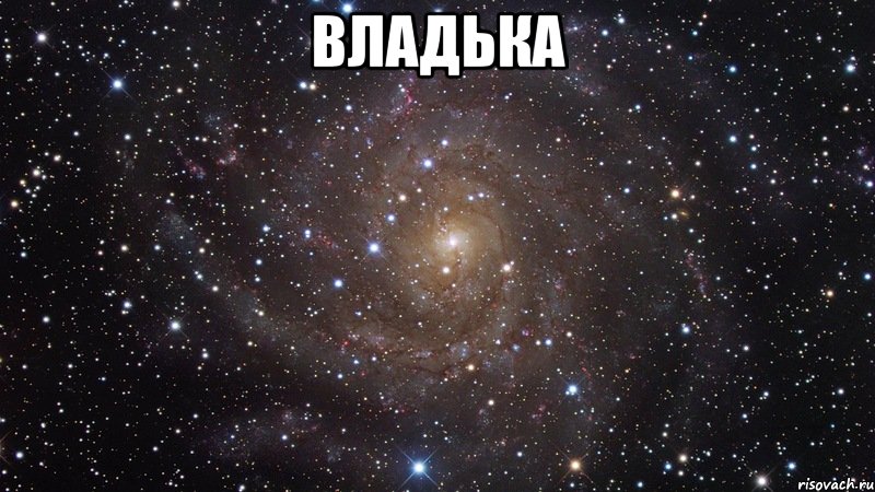 владька , Мем  Космос (офигенно)