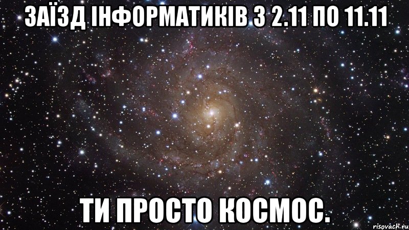 заїзд інформатиків з 2.11 по 11.11 ти просто космос., Мем  Космос (офигенно)