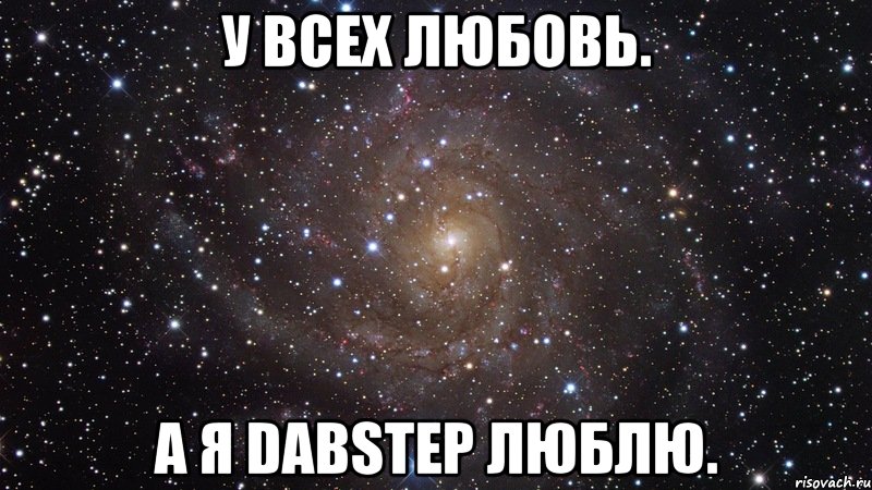 у всех любовь. а я dabstep люблю., Мем  Космос (офигенно)