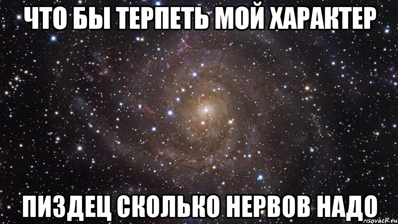 Что бы терпеть мой характер пиздец сколько нервов надо, Мем  Космос (офигенно)