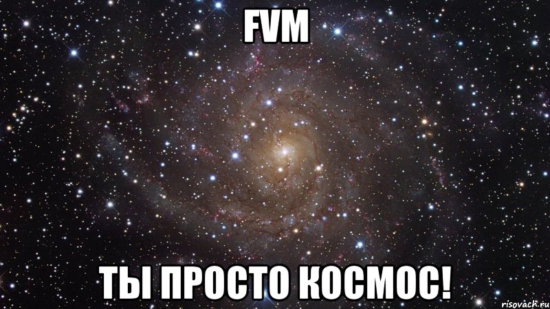 FVM ты просто космос!, Мем  Космос (офигенно)