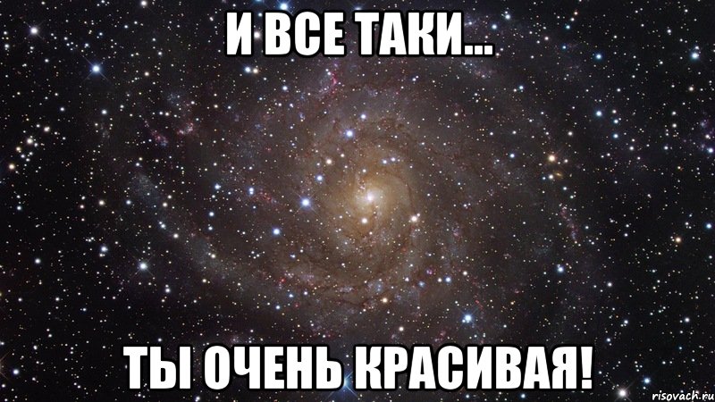 И все таки... Ты очень красивая!, Мем  Космос (офигенно)