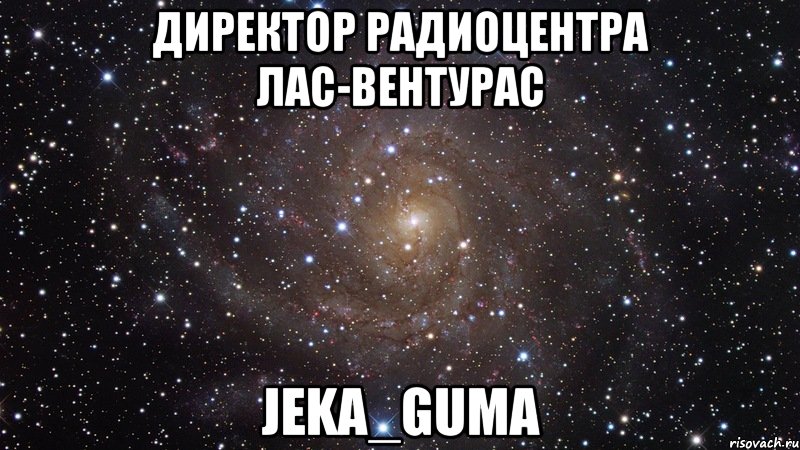 Директор Радиоцентра Лас-Вентурас Jeka_Guma, Мем  Космос (офигенно)