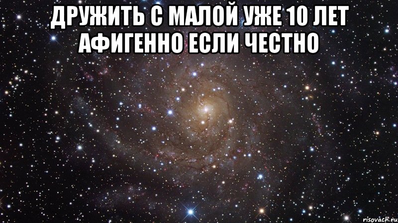 Дружить с малой уже 10 лет афигенно если честно , Мем  Космос (офигенно)