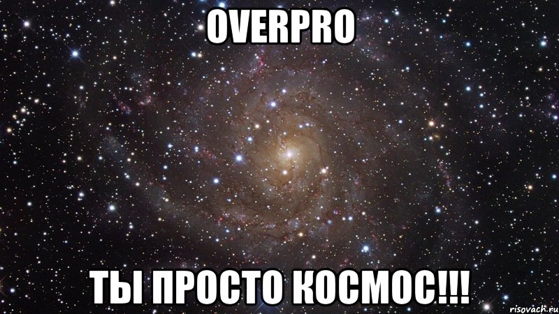 OverPro Ты просто космос!!!, Мем  Космос (офигенно)