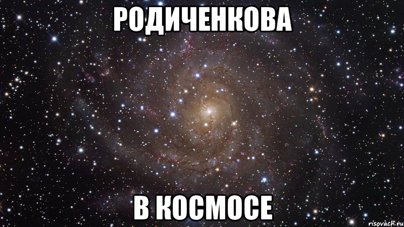 Родиченкова в космосе, Мем  Космос (офигенно)