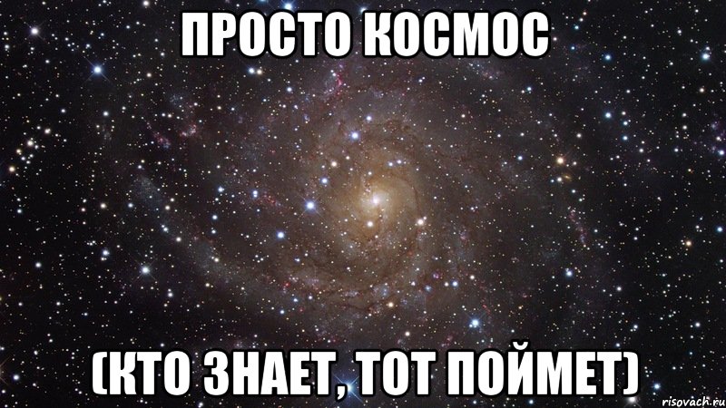 просто космос (кто знает, тот поймет), Мем  Космос (офигенно)