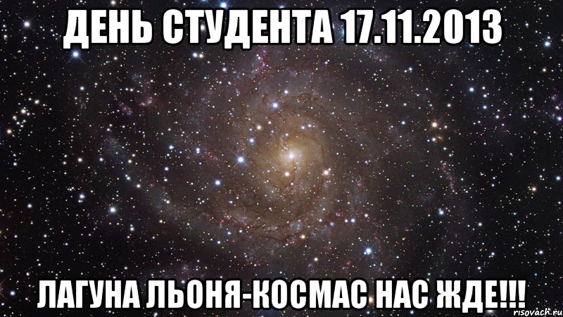 День Студента 17.11.2013 Лагуна Льоня-космас нас жде!!!, Мем  Космос (офигенно)