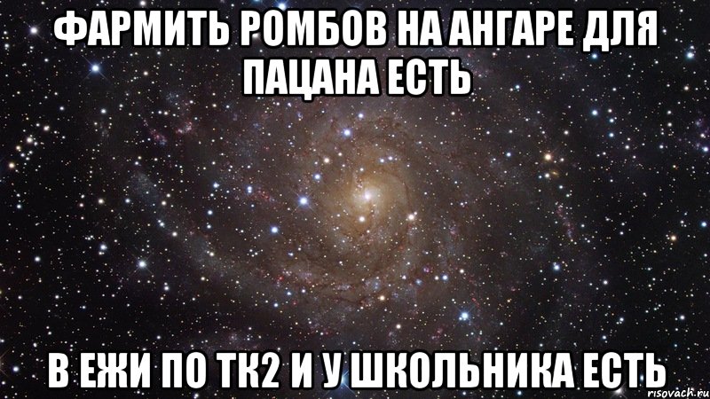 фармить ромбов на ангаре для пацана есть в ежи по тк2 и у школьника есть, Мем  Космос (офигенно)