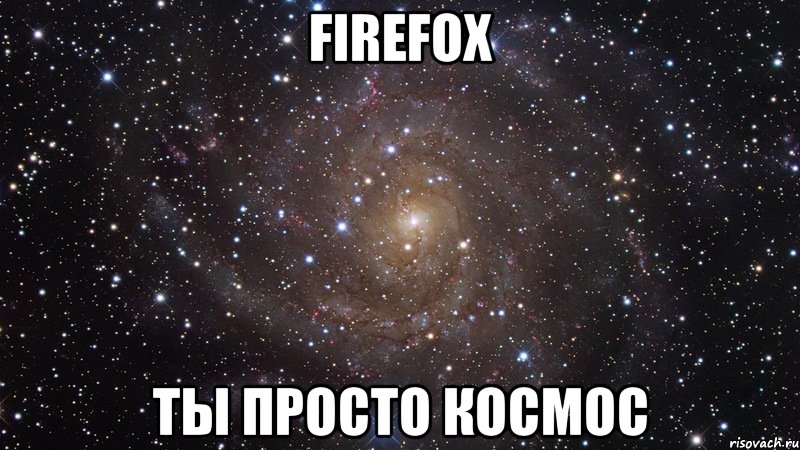 FireFoX ты просто космос, Мем  Космос (офигенно)