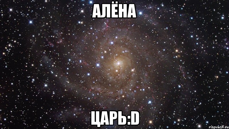 Алёна Царь:D, Мем  Космос (офигенно)