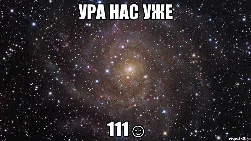 ура нас уже 111☺, Мем  Космос (офигенно)