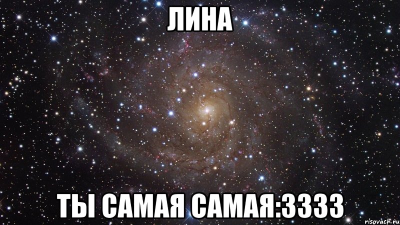 лина ты самая самая:3333, Мем  Космос (офигенно)