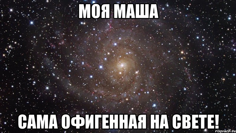 Моя Маша сама офигенная на свете!, Мем  Космос (офигенно)