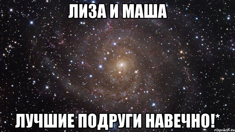 Лиза и Маша Лучшие подруги навечно!*, Мем  Космос (офигенно)