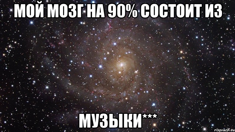 МоЙ МоЗг На 90% СоСтОиТ Из МуЗыКи***, Мем  Космос (офигенно)